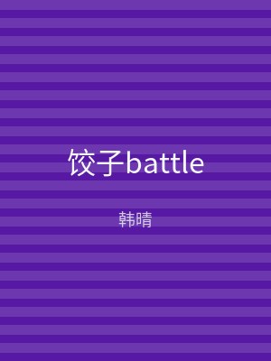 饺子battle