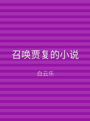 召唤贾复的小说