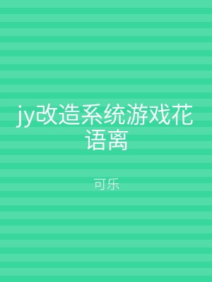 jy改造系统游戏花语离