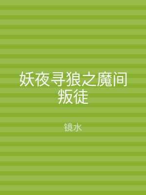 妖夜寻狼之魔间叛徒