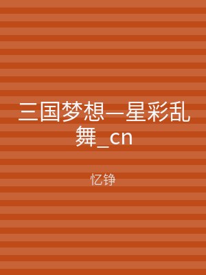 三国梦想—星彩乱舞_cn