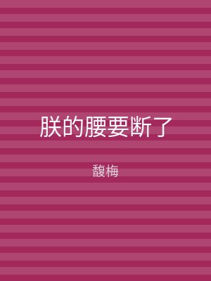 朕的腰要断了