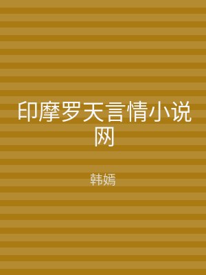 印摩罗天言情小说网