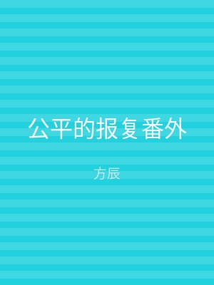 公平的报复番外