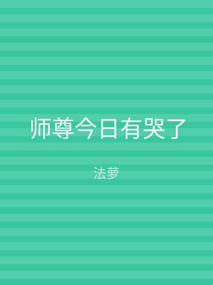 师尊今日有哭了