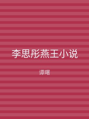 李思彤燕王小说
