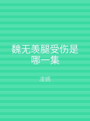 魏无羡腿受伤是哪一集