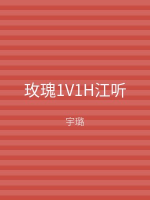 玫瑰1V1H江听