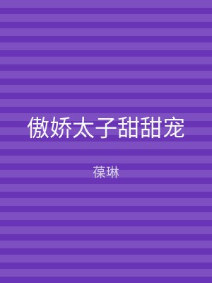 傲娇太子甜甜宠