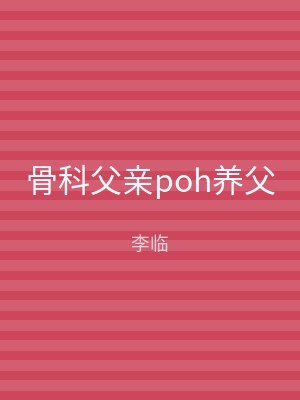 骨科父亲poh养父