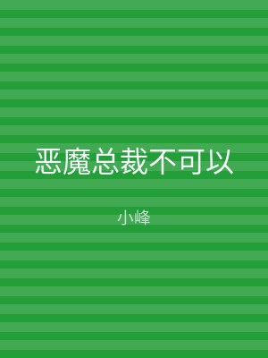恶魔总裁不可以