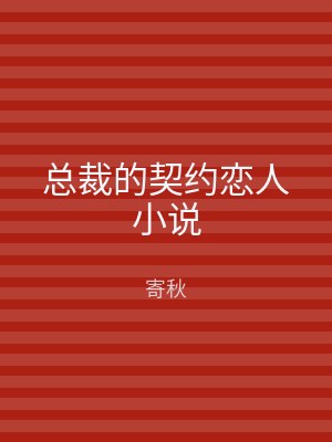 总裁的契约恋人小说