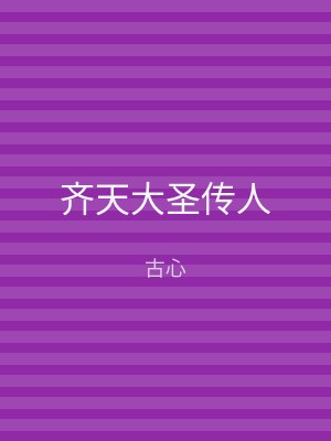 齐天大圣传人
