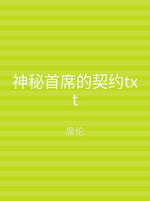 神秘首席的契约txt