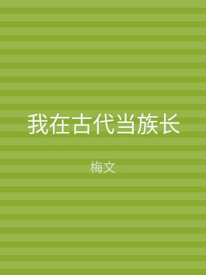 我在古代当族长