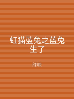 虹猫蓝兔之蓝兔生了
