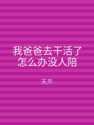 我爸爸去干活了怎么办没人陪