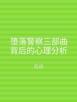 堕落警察三部曲背后的心理分析