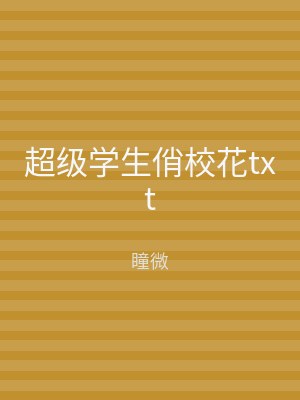 超级学生俏校花txt