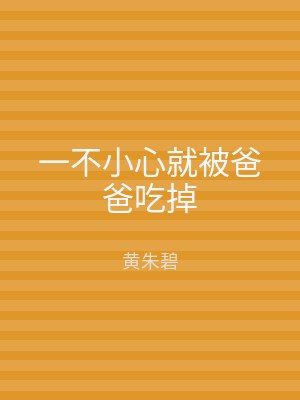 一不小心就被爸爸吃掉
