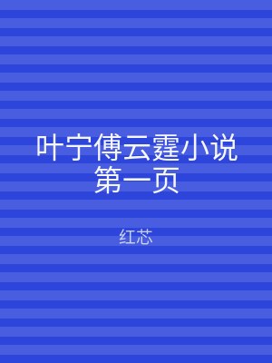 叶宁傅云霆小说第一页