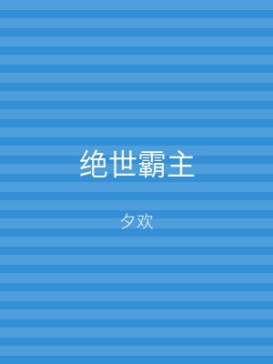绝世霸主