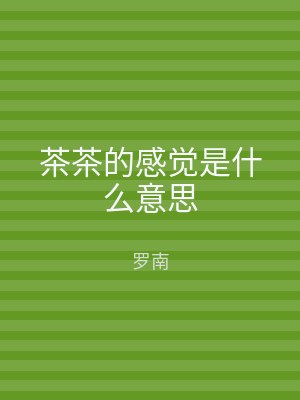 茶茶的感觉是什么意思