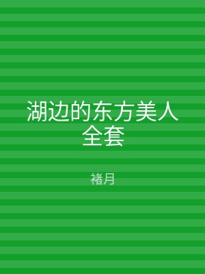 湖边的东方美人全套