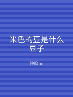 米色的豆是什么豆子