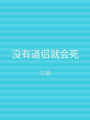 没有道侣就会死