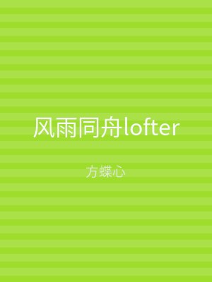 风雨同舟lofter