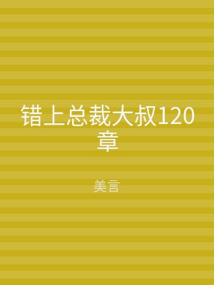 错上总裁大叔120章
