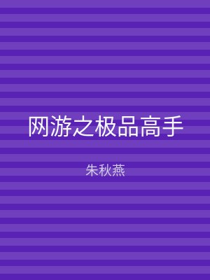 网游之极品高手