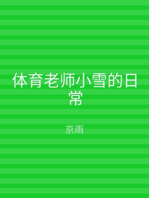 体育老师小雪的日常