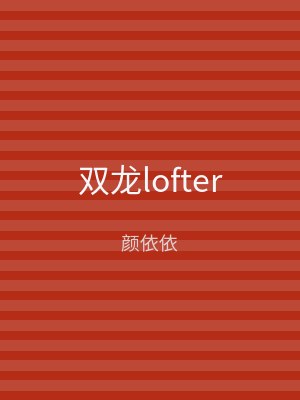 双龙lofter