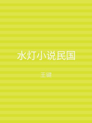 水灯小说民国