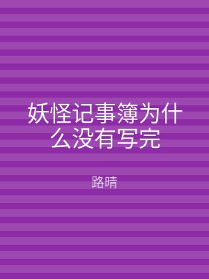 妖怪记事簿为什么没有写完