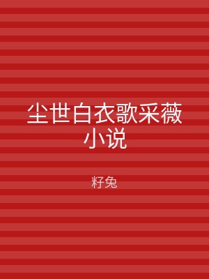 尘世白衣歌采薇小说