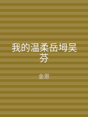 我的温柔岳坶吴芬