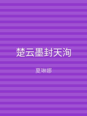 楚云墨封天洵