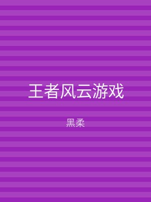 王者风云游戏