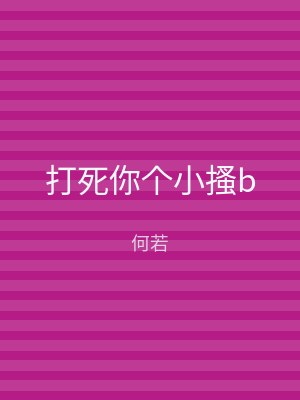 打死你个小搔b