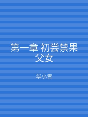 第一章 初尝禁果父女