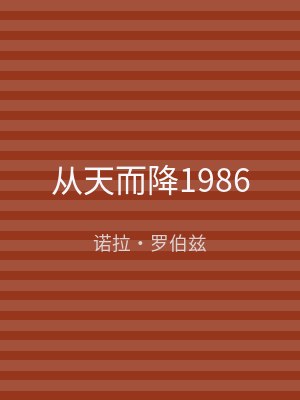 从天而降1986