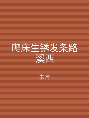 爬床生锈发条路溪西