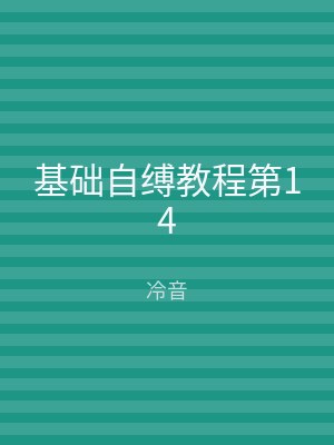 基础自缚教程第14