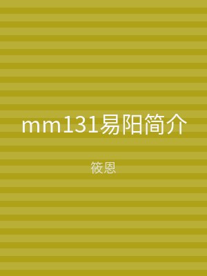 mm131易阳简介