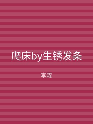 爬床by生锈发条