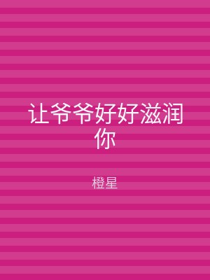 让爷爷好好滋润你