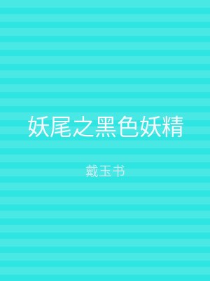妖尾之黑色妖精